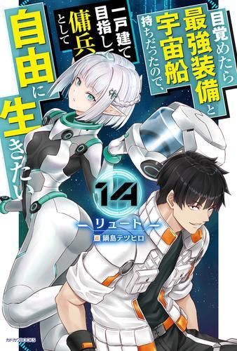 新品][ライトノベル]目覚めたら最強装備と宇宙船持ちだったので