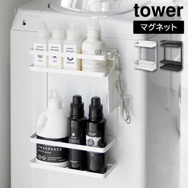 【新品･未使用】洗濯機横マグネット収納ラック タワー 2段 山崎実業 tower ホワイト ブラック 1800 1801 ランドリーラック タワーシリーズ yamazaki