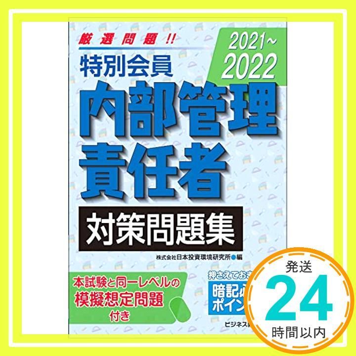 2021-2025 特別会員 内部管理責任者 対策問題集 2021-2025 証券外務員資格対策シリーズ Nov 01 2021 日本投資環境研究所_02