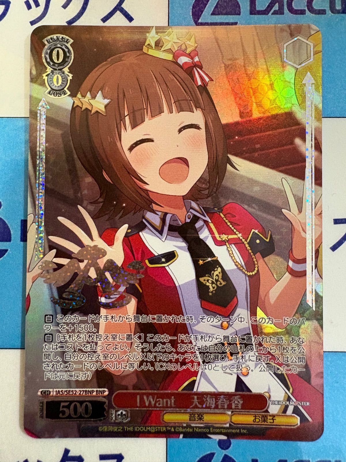 ヴァイスシュヴァルツ I Want 天海春香 BNP アイドルマスター