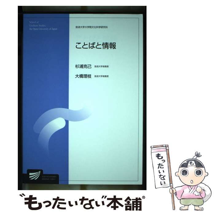 中古】 ことばと情報 (放送大学大学院教材) / 杉浦克己 大橋理枝