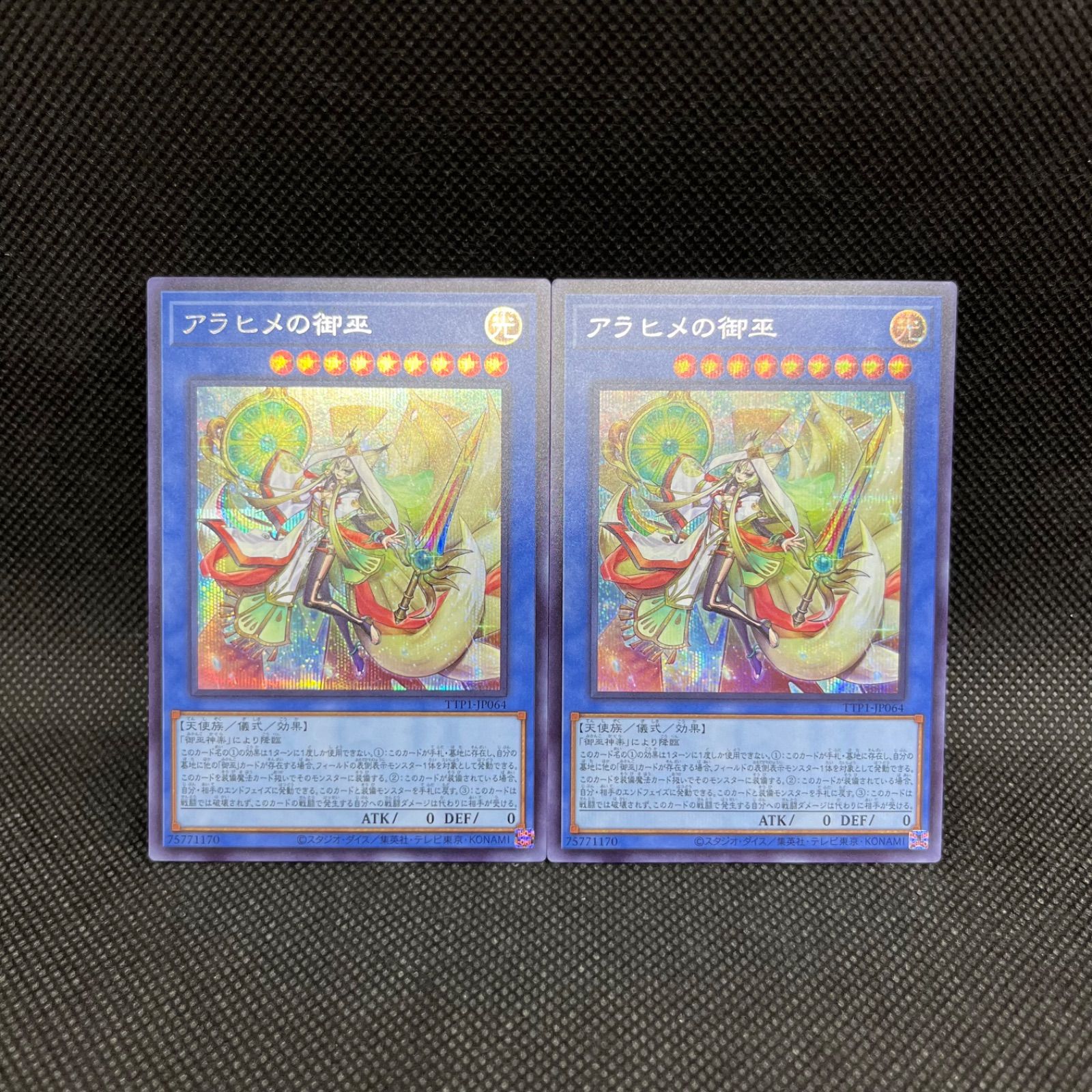 遊戯王 アラヒメの御巫 クォーターセンチュリーシークレットレア 25th 