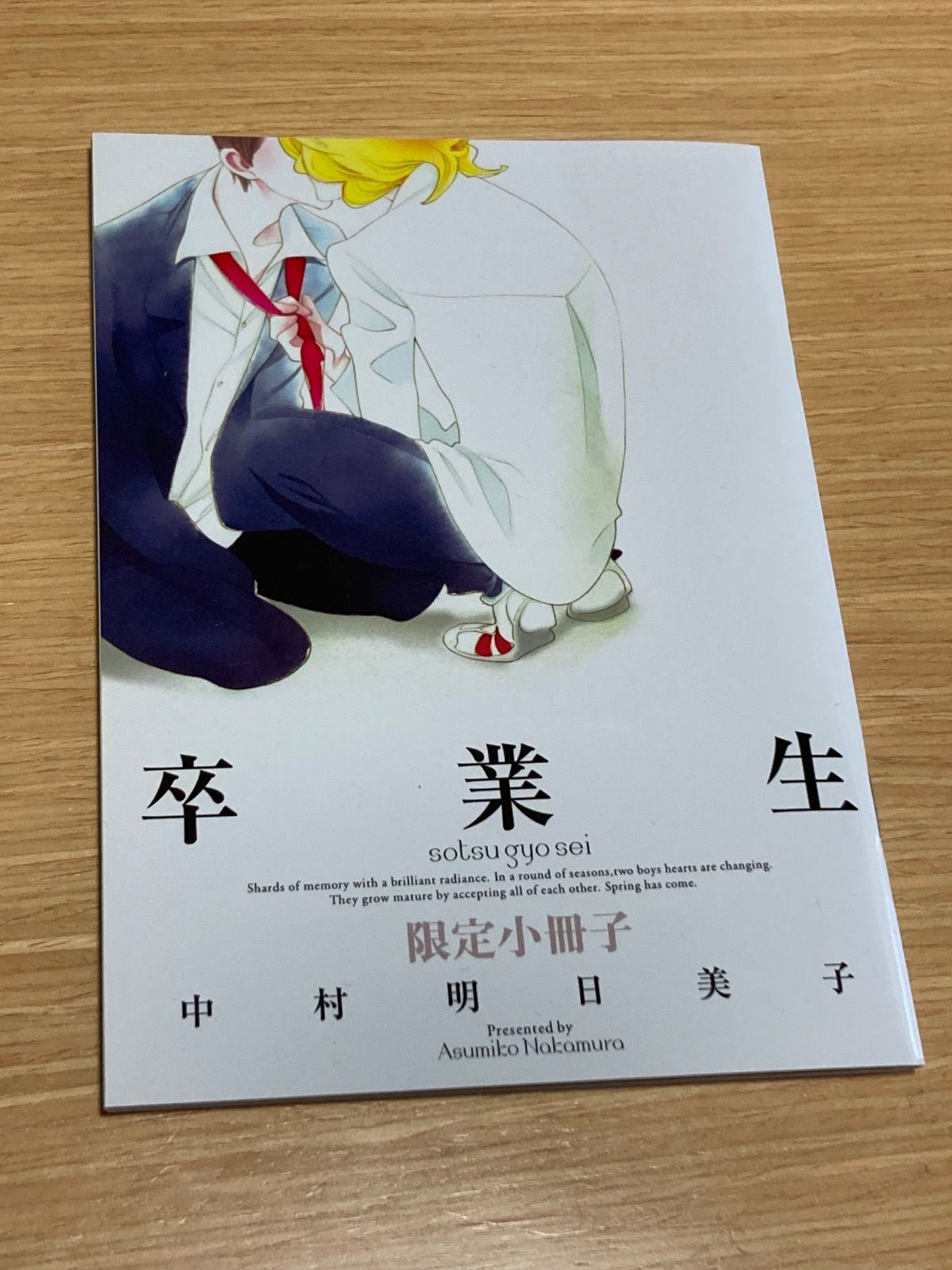 卒業生 限定小冊子 同級生シリーズ 中村明日美子 - メルカリ