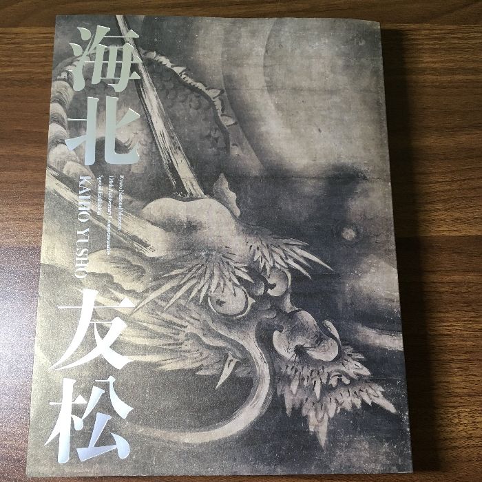 海北友松　[図録] 京都国立博物館 京都国立博物館・毎日新聞社（編）