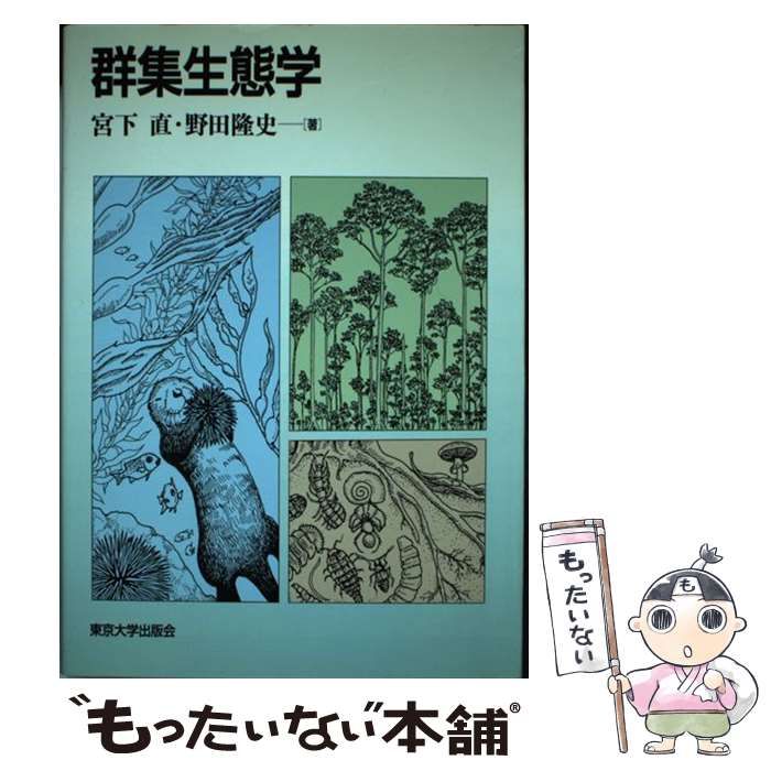 中古】 群集生態学 / 宮下 直、 野田 隆史 / 東京大学出版会 - メルカリ