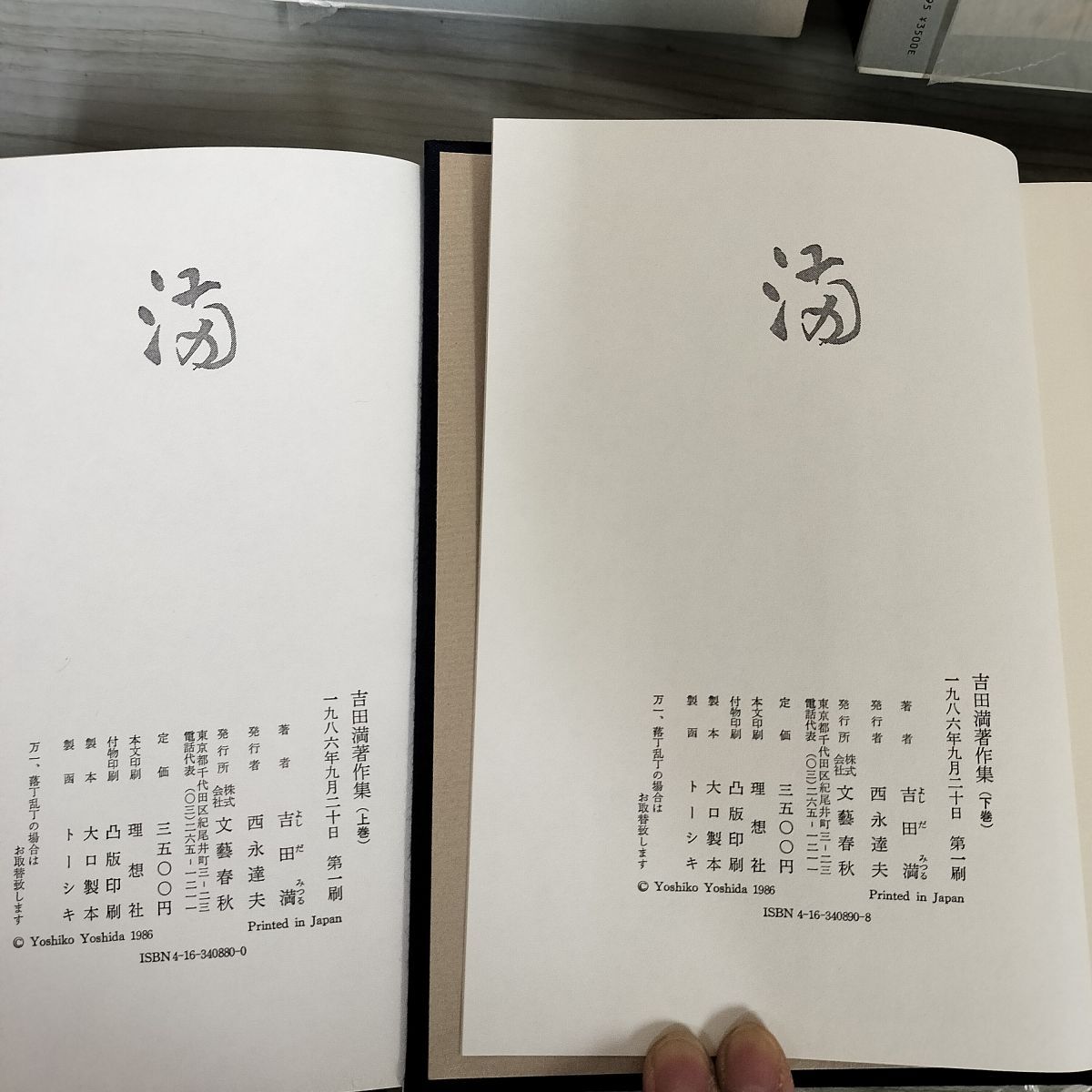 全２冊 上下巻揃い 吉田満著作集  210086 全2冊 上下巻揃い 吉田満著作集 210086 - メルカリ
