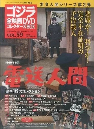 中古】ホビー雑誌 付録付)ゴジラ全映画DVDコレクターズBOX 59