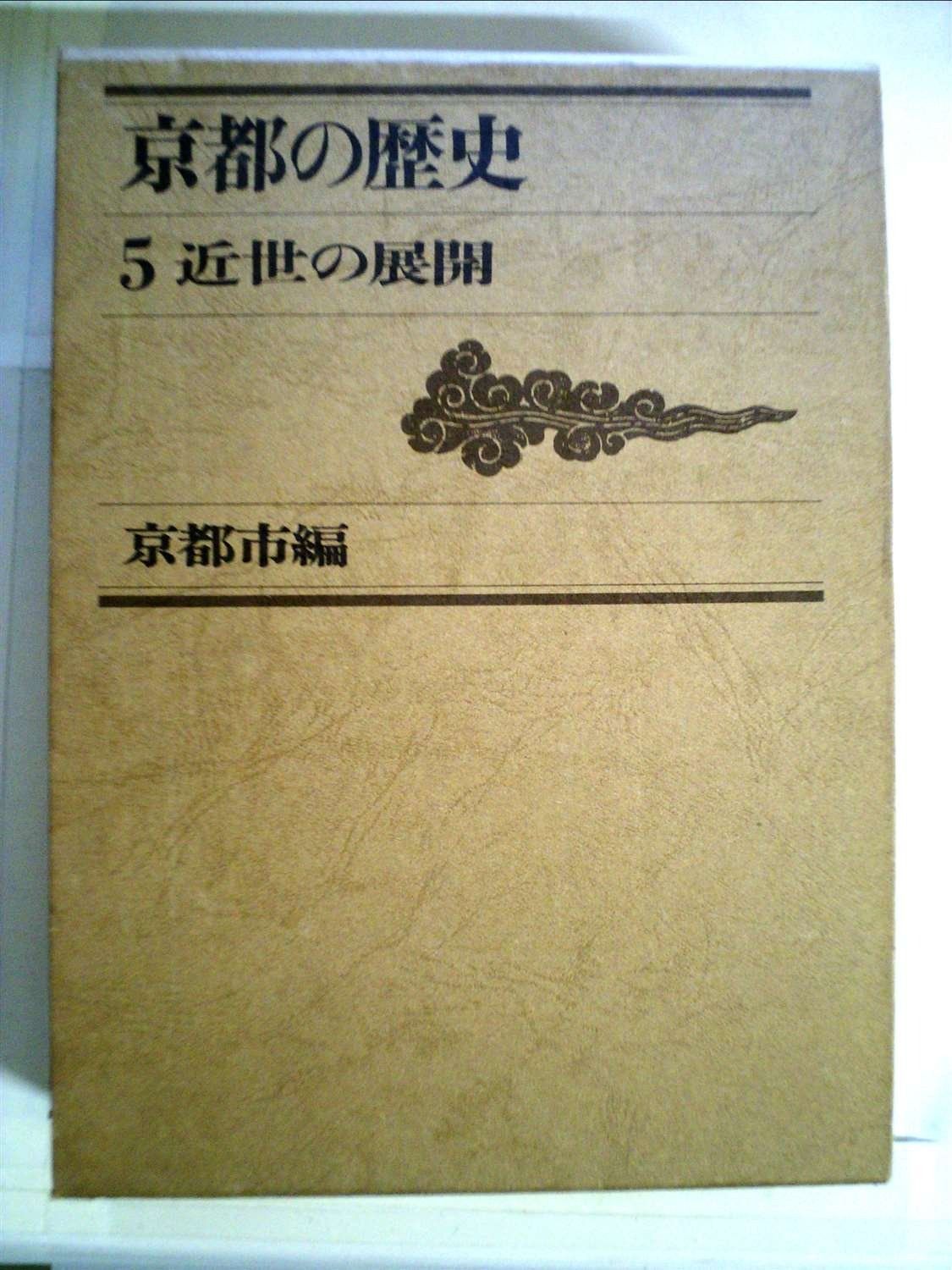 京都の歴史 5 近世の展開 1972年