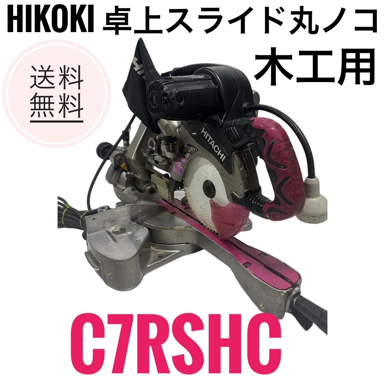 ☆ 日立 Hikoki C7RSHC 卓上スライド丸ノコ 190mm 木工用 - メルカリ