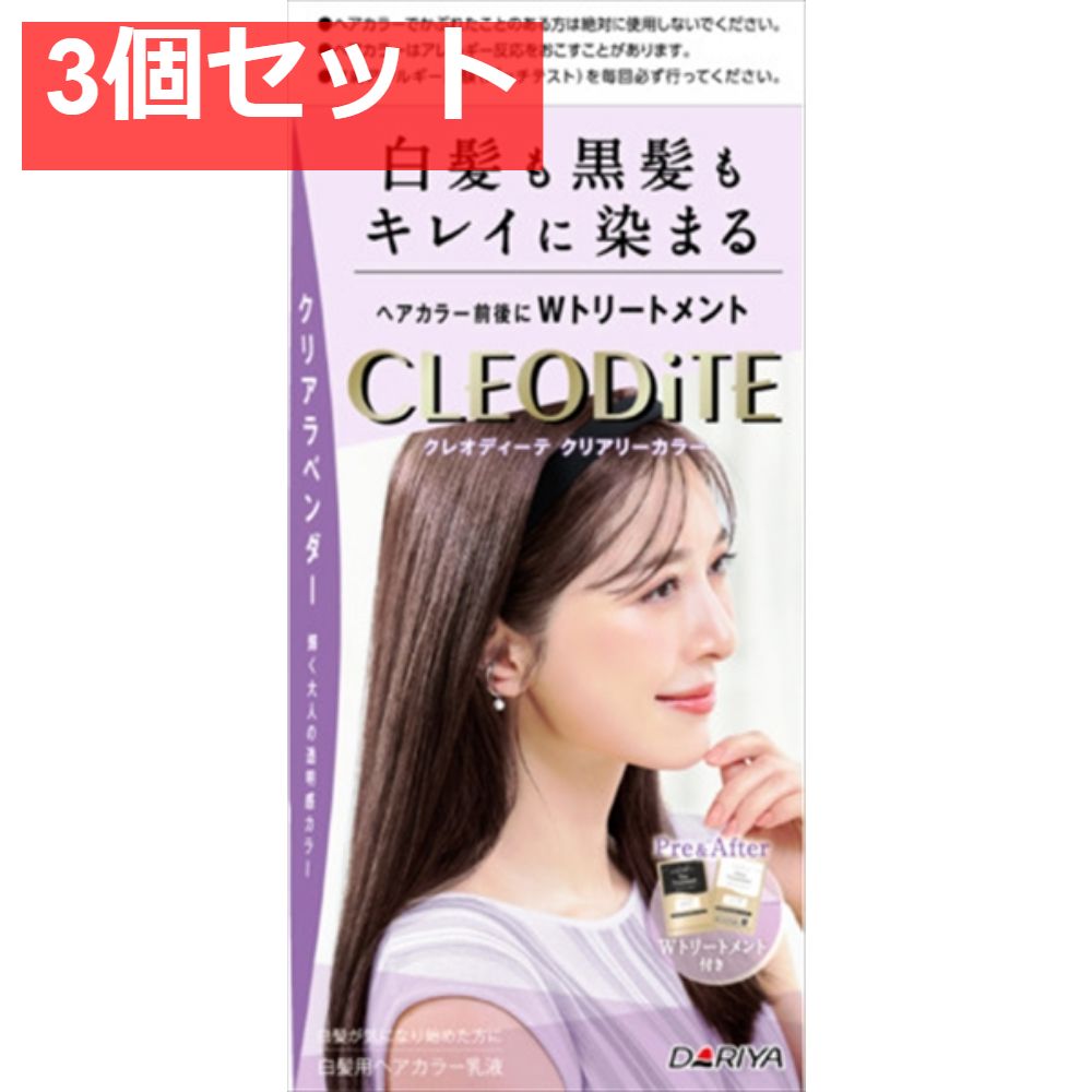 クレオディーテ クリアリーカラー （白髪用） ＜クリアラベンダー＞ 3個セット まとめ売り