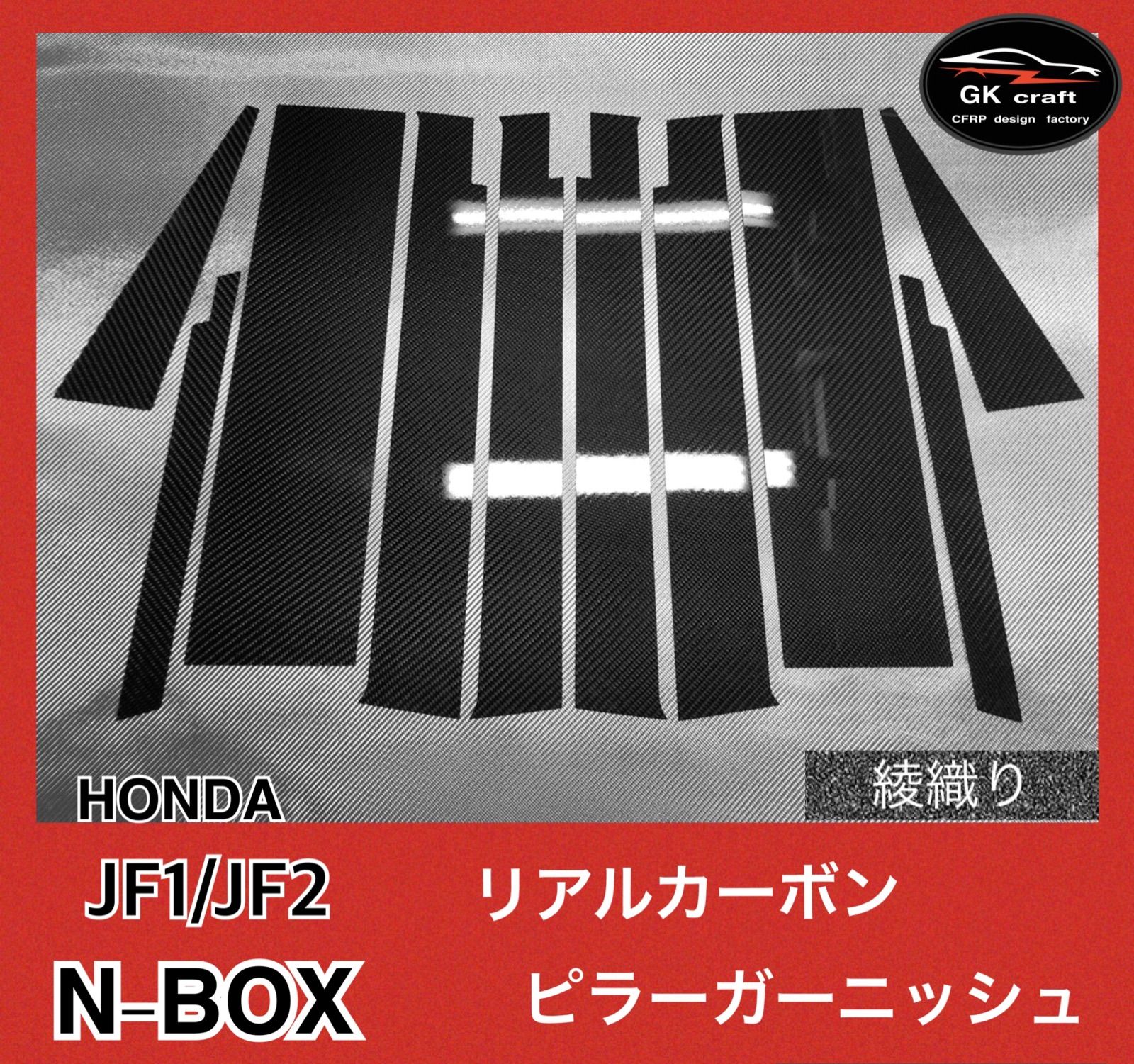 N-ボックス JF1/JF2【リアルカーボン／綾織りブラック】ピラーガーニッシュ-