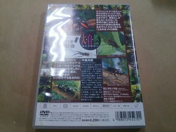 ＤＶＤ＞カブト・クワガタ大博覧会 ［大自然ライブラリー］/小学館（単行本） DVD 大自然ライブラリー カブト・クワガタ大博覧会 - メルカリ