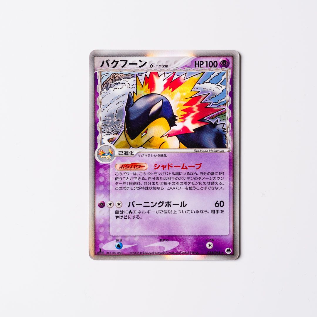 バクフーン δ 1ed拡張パック さいはての攻防 034/068 バクフーン δ さいは