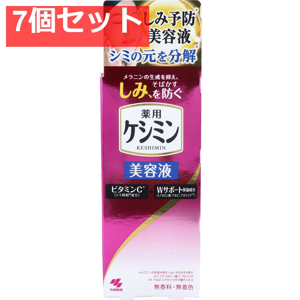 薬用ケシミン美容液 30mL 7個セット まとめ売り