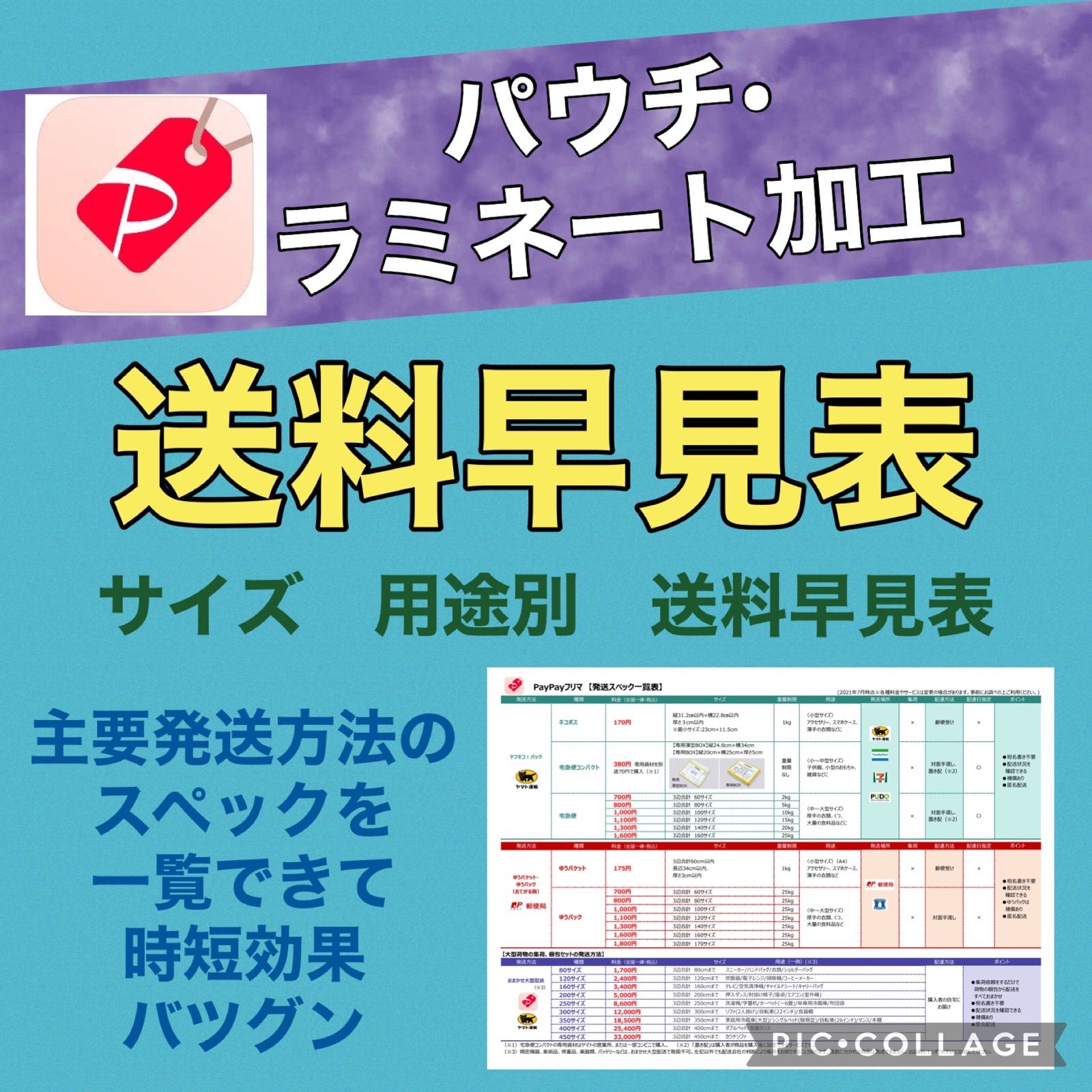 PayPayフリマ送料早見表☆パウチ・ラミネート加工 スペック表 - メルカリ