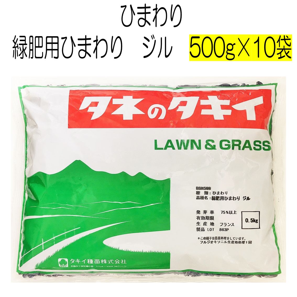 ひまわり種子 緑肥用ひまわり ジル 500g×10袋 種 タキイ種苗 緑肥の種 花の種 景観用