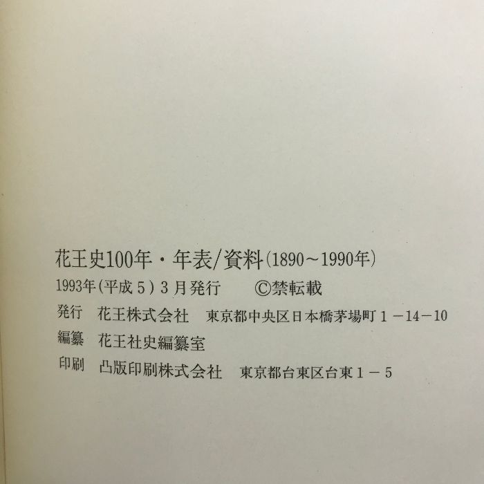 花王史100年 （1890～1990年）1993年 別冊年表付 発行：花王株式会社 - メルカリ