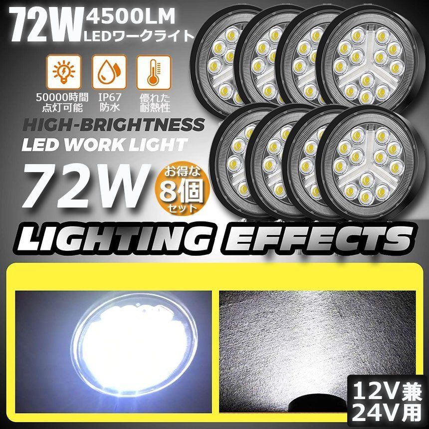 72W LED作業灯 ワークライト デッキライト8個セット LED投光器 72w 12v 24v 兼用 防水 防塵 防震 取付け自由 省エネルギー 前照灯 コンボビーム 集光 投光両立 各種作業車に対応