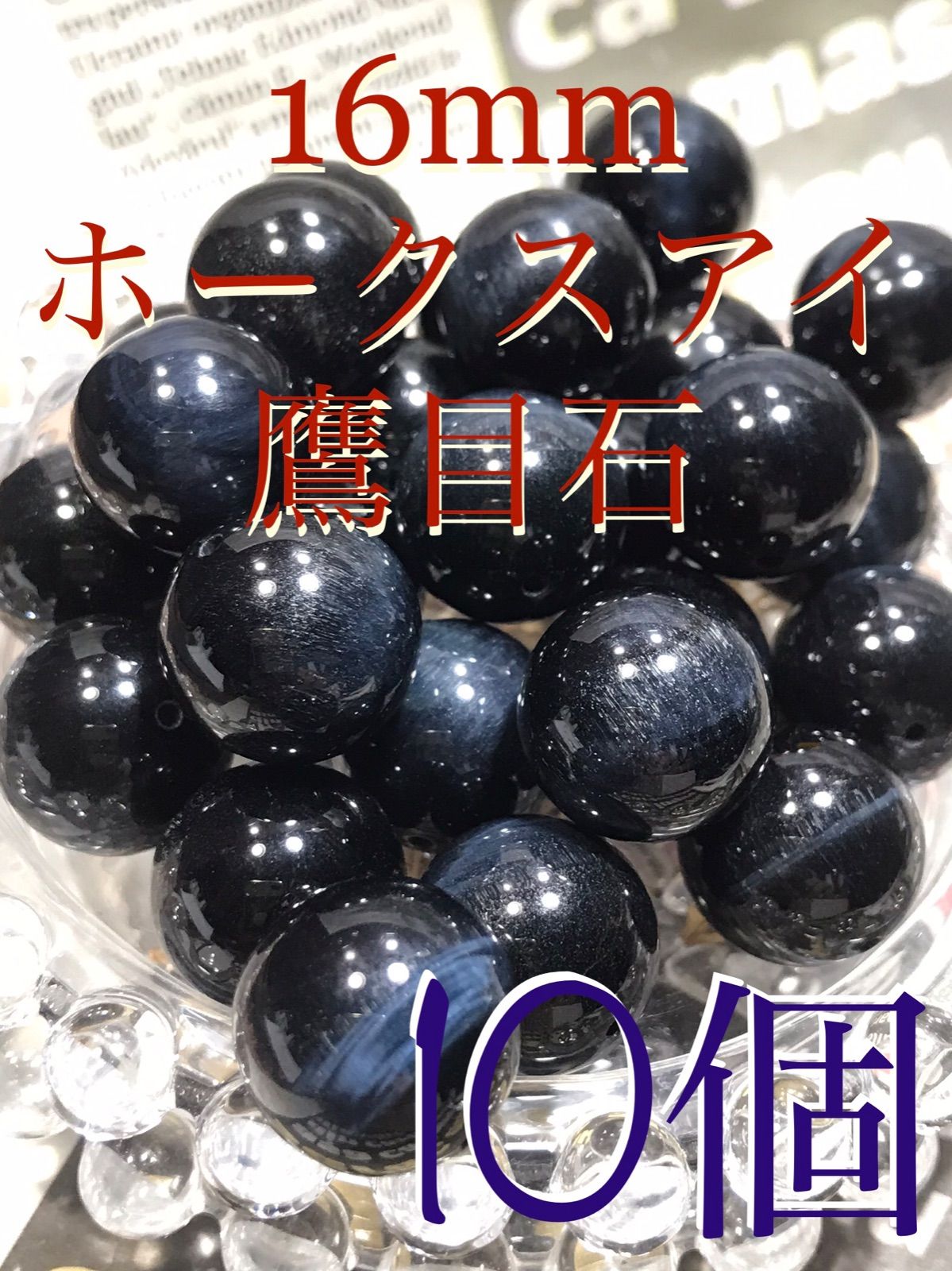 16mm玉【ホークスアイ/鷹目石】1mm穴パーツ10個