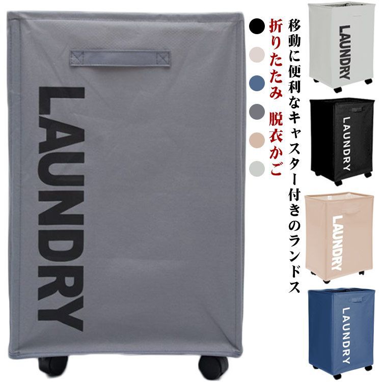 ランドリーバスケット ランドス 折りたたみ キャスター付き 洗濯物バスケット ランドリーかご 防水 メッシュふた付き 洗濯ボックス 収納ボックス ランドリー収納 洗濯かご 洗濯カゴ 脱衣か