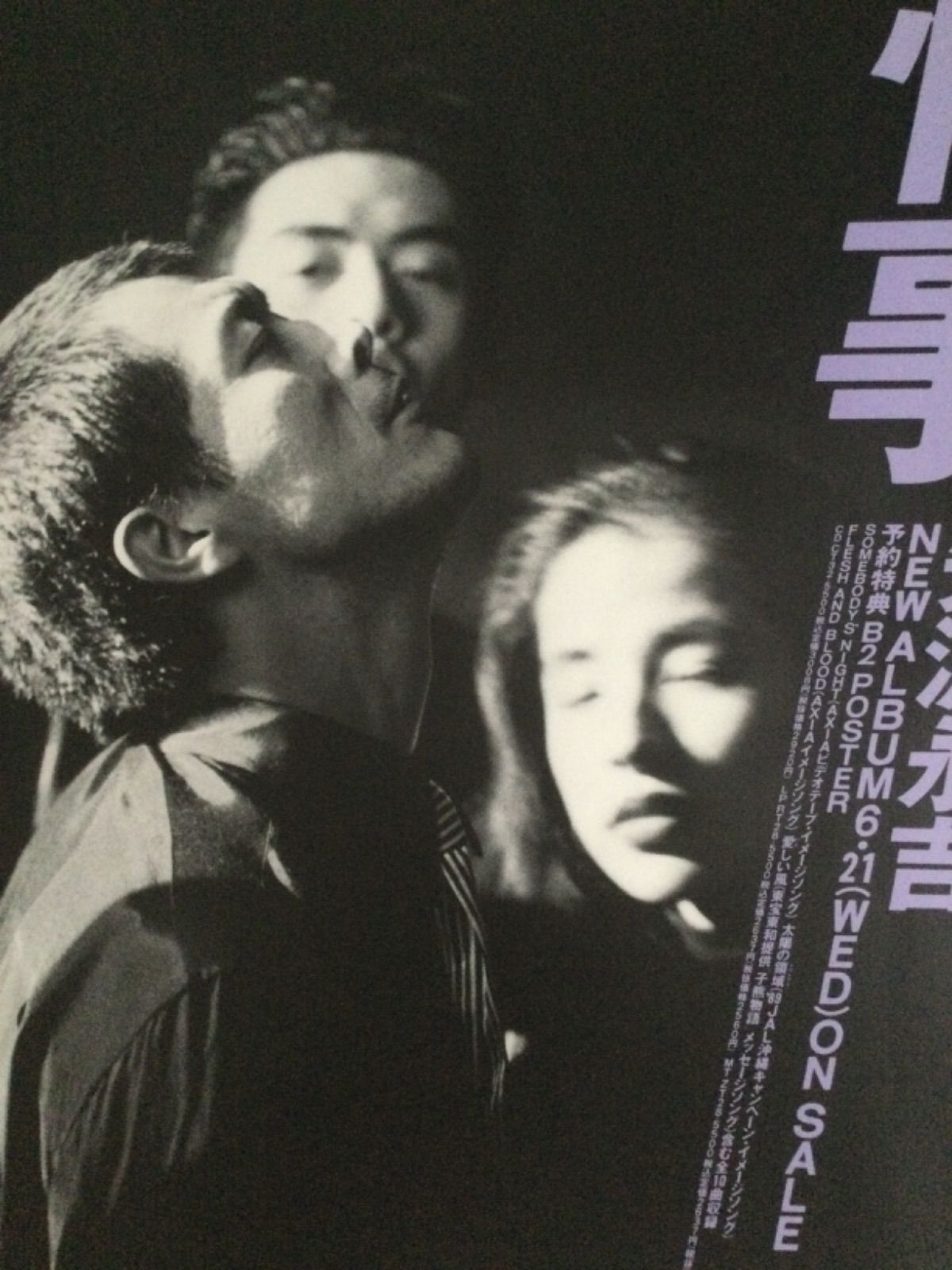 矢沢永吉ポスター【情事】アルバム発売販促用 - メルカリ
