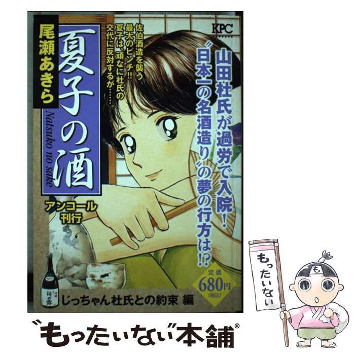 【中古】 夏子の酒 じっちゃん杜氏との約束編/講談社/尾瀬あきら 中古】 夏子の酒 じっちゃん杜氏との約束 編 / 尾瀬 あきら
