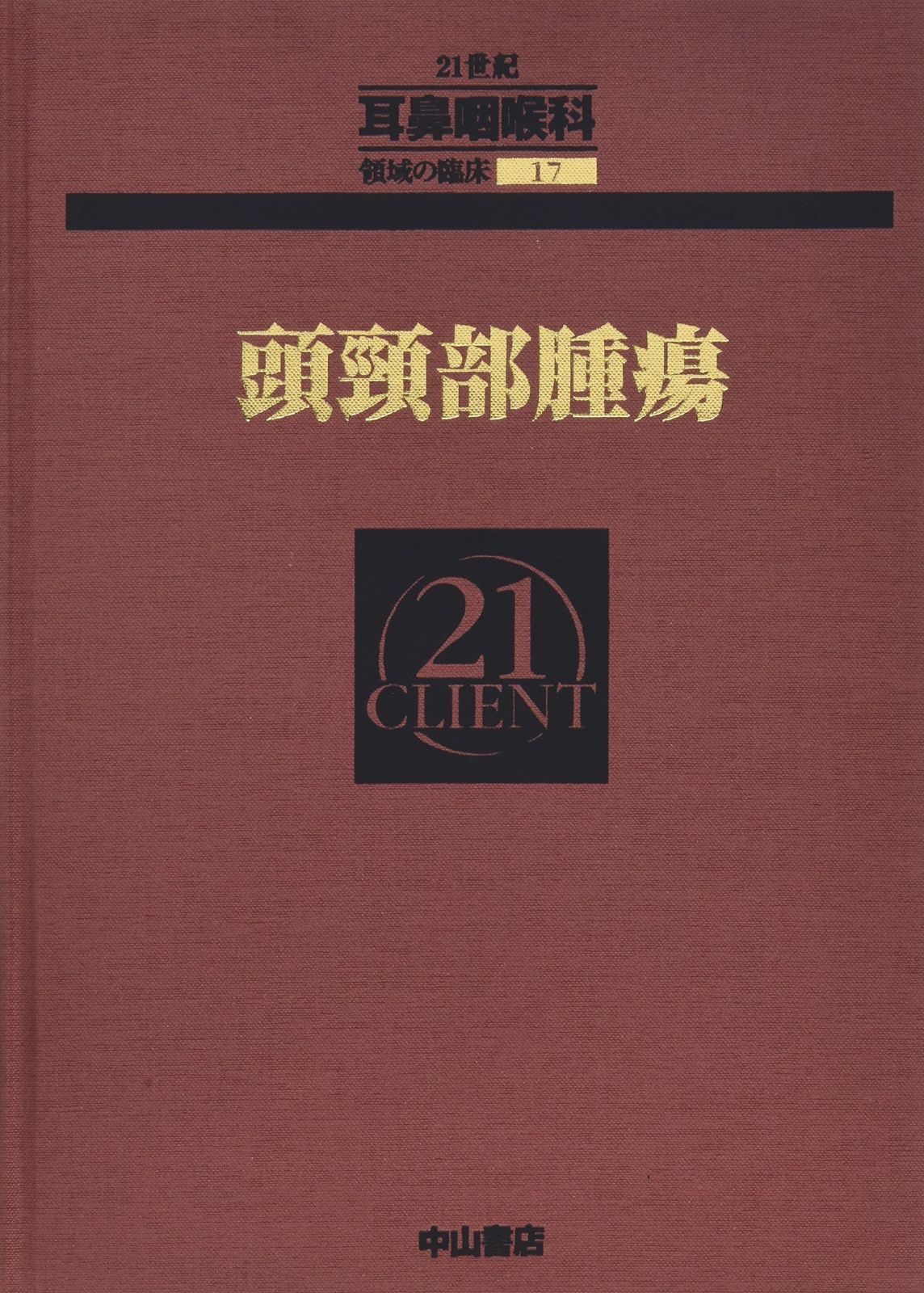 頭頸部腫瘍 (CLIENT 21)