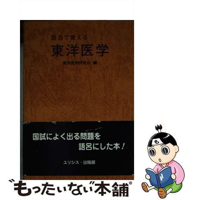 語呂で覚える東洋医学 - 本