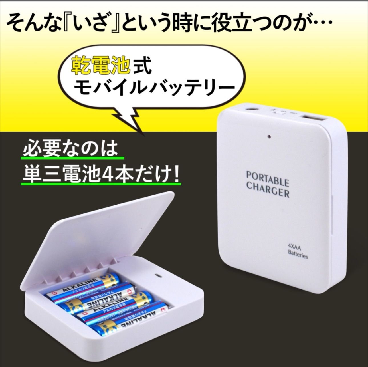 ポータブル充電器 外電池 iPhone Android モバイルバッテリー 乾電池式充電器 ポータブル充電器