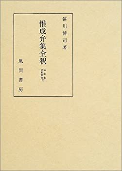 【中古】 惟成弁集全釈 (私家集全釈叢書)