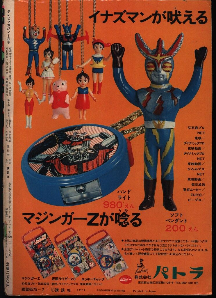 雑誌 講談社 1974年(昭和49年)の漫画雑誌 テレビマガジン 1974年(昭和49
