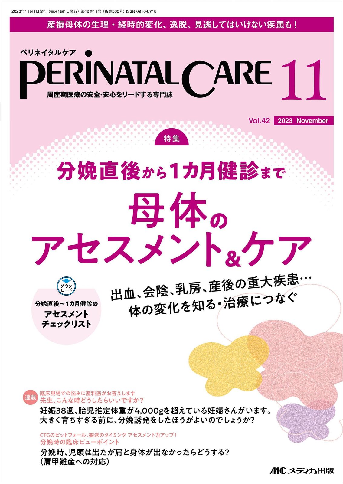 ペリネイタルケア 2023年11月号 u003c特集u003e分娩直後から1カ月健診まで 母体のアセスメント&ケア(第42巻11号) ペリネイタルケア 2023年11月号 分娩直後から1カ月健診まで 最新 CARE(ペリネイタルケア)|定期購読で送料無料 令和パワーアップ