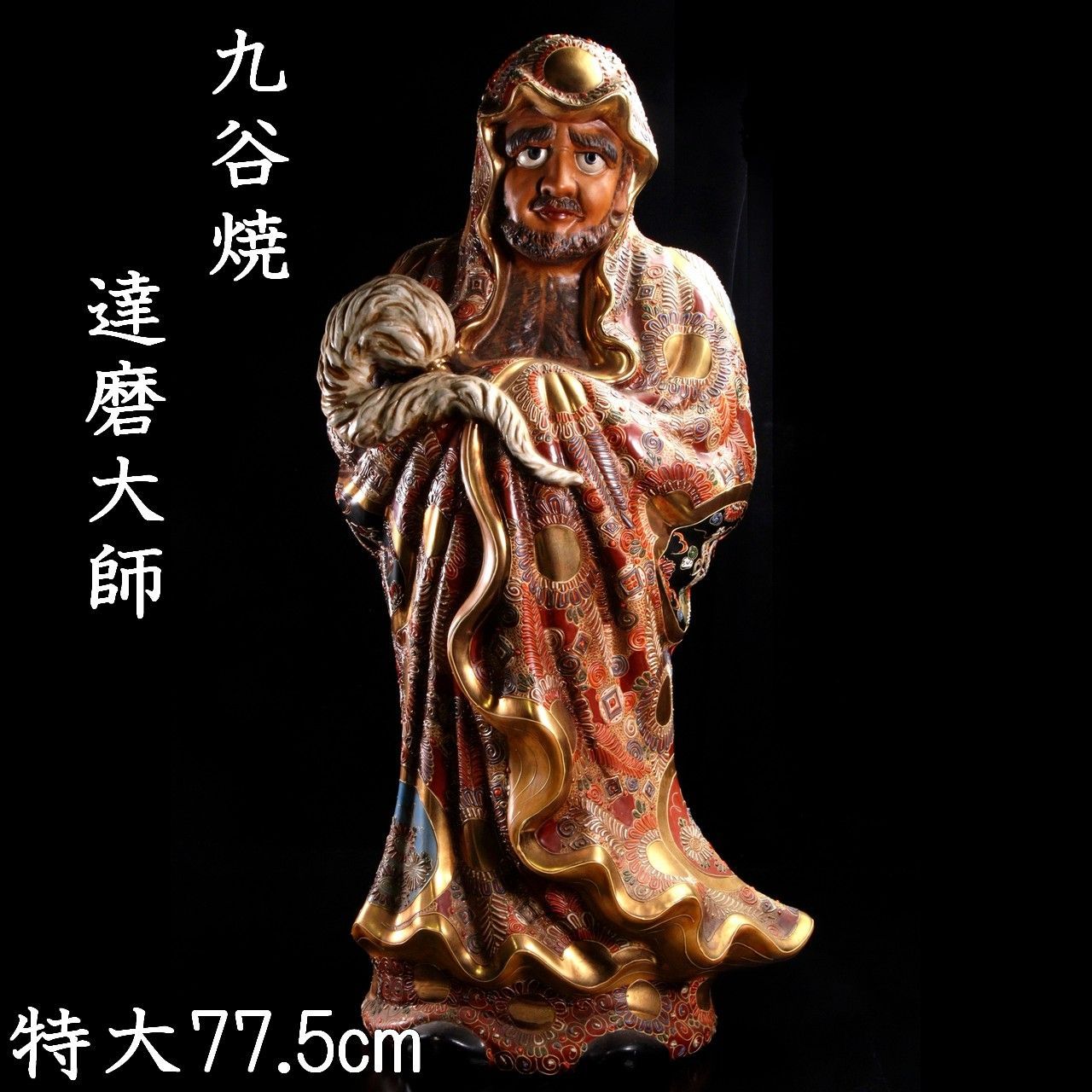 九谷焼 達磨大師 特大77.5cm 唐物 骨董 古美術 楾 D263-PV - メルカリ