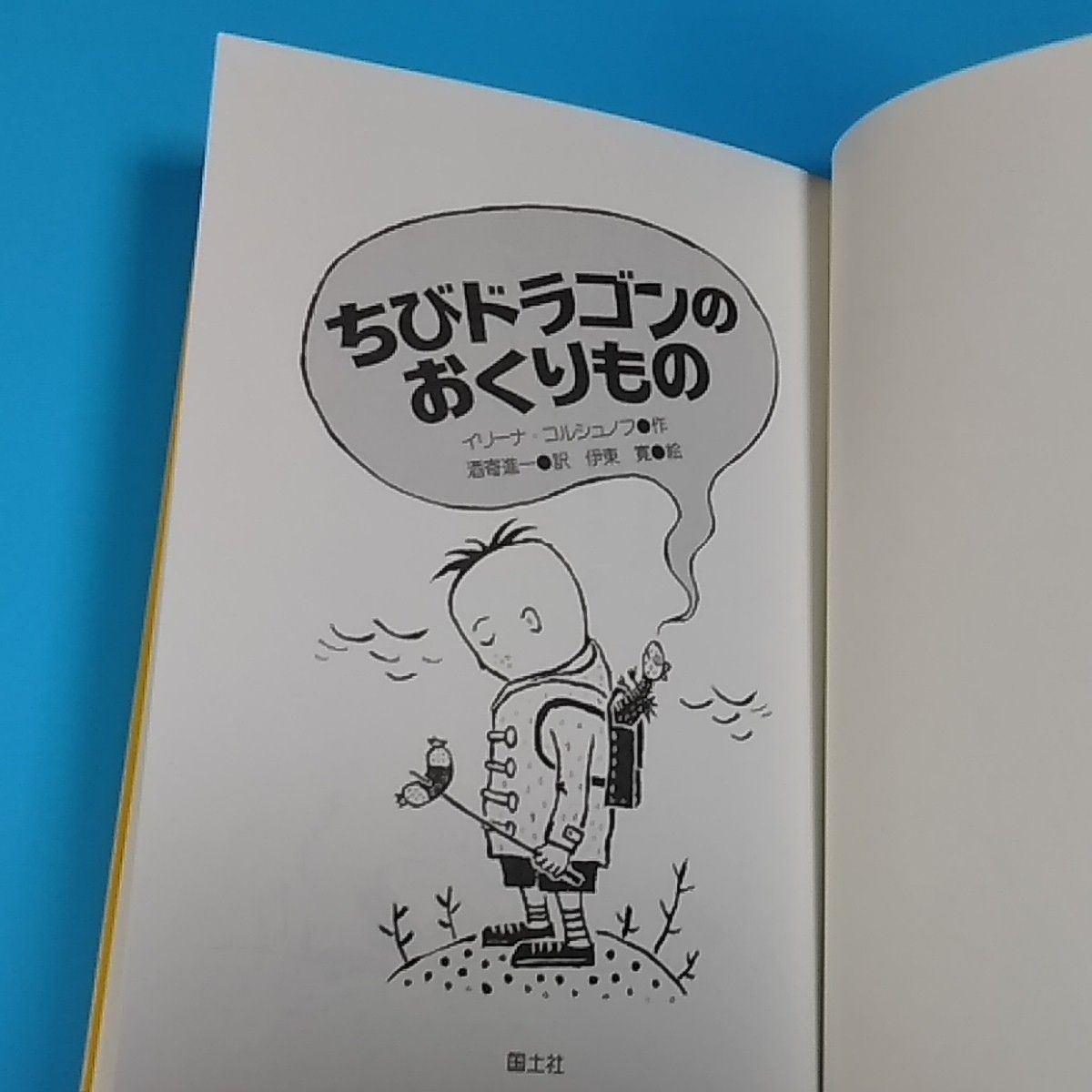 ちびドラゴンのおくりもの - 絵本・児童書