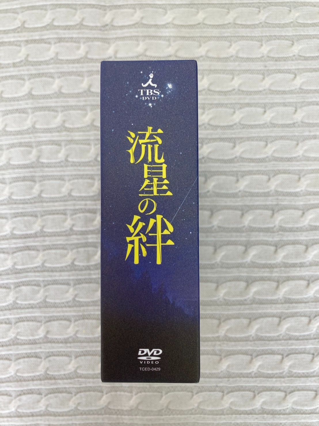 ☆流星の絆 DVDBOX 6枚セット☆二宮和也・錦戸亮・戸田恵梨香