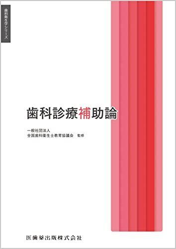 歯科衛生学シリーズ 歯科診療補助論 一般社団法人全国歯科衛生士教育協議会、 合場 千佳子、 高阪 利美; 松井 恭平