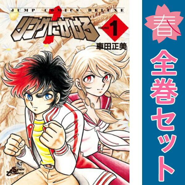 リングにかけろ１ １～18巻 漫画 全巻セット ジャンプコミックスデラックス 車田正美 集英社（青年コミック）