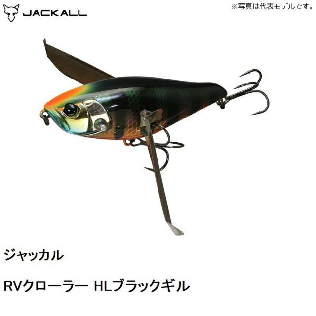 ジャッカル RVクローラー RV-CRAWLER HLブラックギル | 釣具
