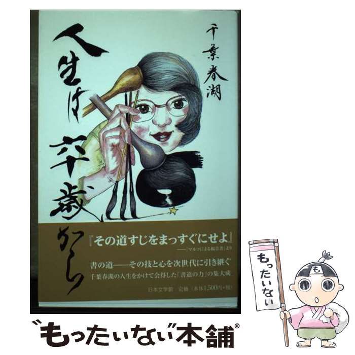 【中古】 人生は六十歳から/日本文学館/千葉春湖 中古】 人生は六十歳から / 千葉 春湖 / 日本文学館 - メルカリ