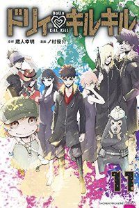 ドリィ キルキル　全巻（1-11巻セット・完結）ノ村優介【1週間以内発送】