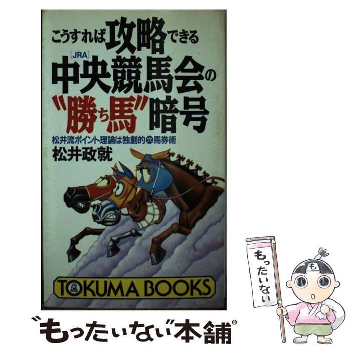 【中古】 こうすれば攻略できる中央競馬会の“勝ち馬”暗号 松井流ポイント理論は独創的○穴馬券術/徳間書店/松井政就 こうすれば攻略できる中央競馬会の