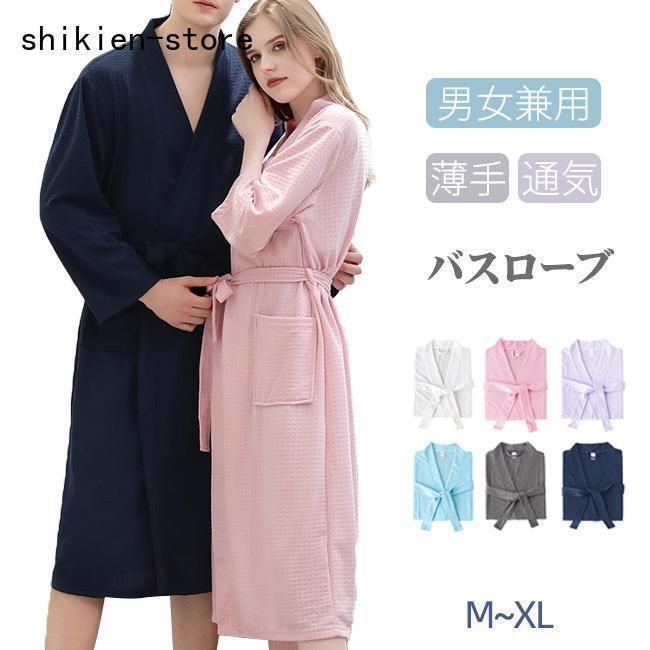 バスローブ 湯上がり レディース メンズ ナイトガウン パジャマ カップル 男女兼用 薄手 通気 お風呂 温泉