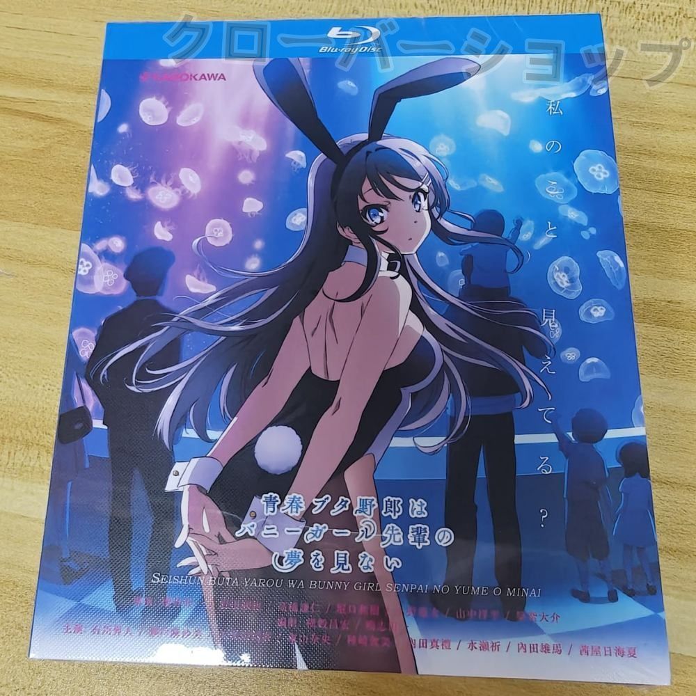 青ブタ 青春ブタ野郎はバニーガール先輩の夢を見ないDVD【バラ売り可】 Amazon.co.jp: 青春ブタ野郎はバニーガール先輩の夢を見ない