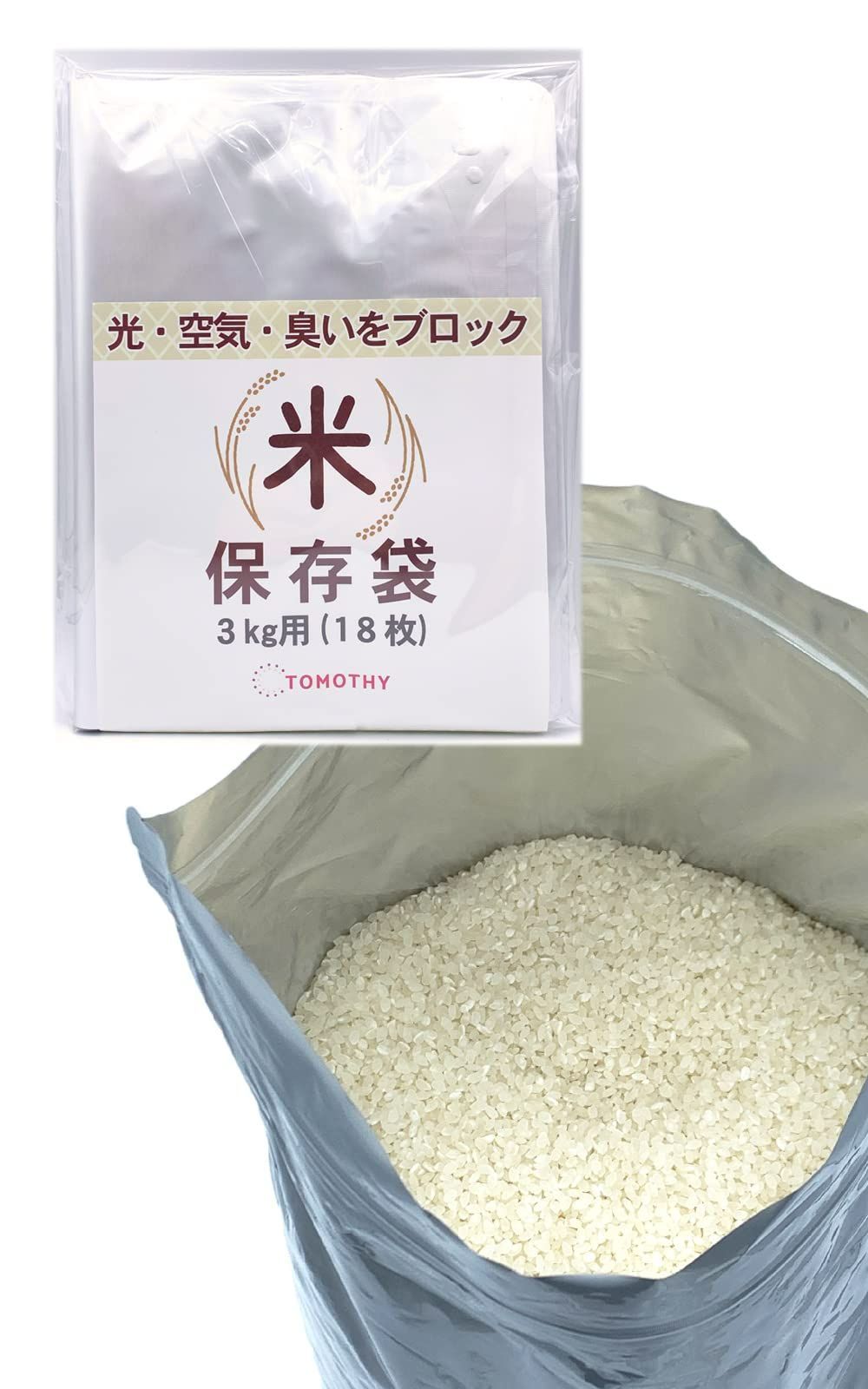 保存袋 3kg用18枚入 お米 保存容器 米 米袋 食品保存容器 アルミ袋 TOMOTHY チャック付き 遮光袋