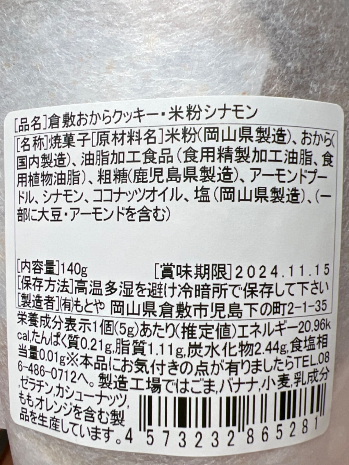 倉敷おからクッキー 米粉シリーズ3個セット 米粉おつまみ③1個、米粉シナモン1個、米粉チーズ1個の合計3個セット 大人気商品