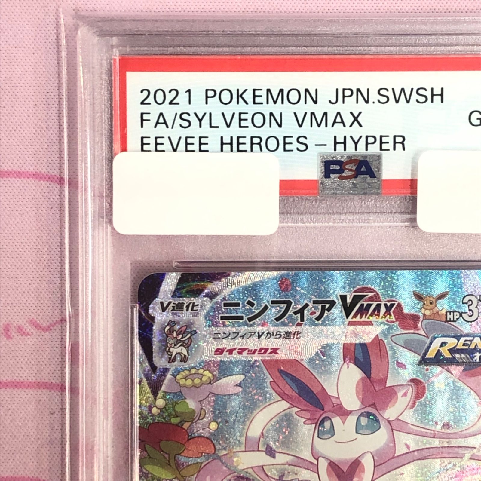 ニンフィアvmax sa hr psa10 45◇ニンフィアVMAX SA HR PSA10 KM0919-1