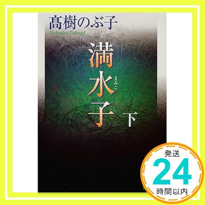 満水子 下 講談社文庫 た 54-12 Nov 01 2004 高樹 のぶ子_03
