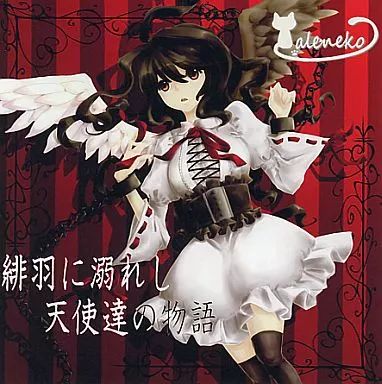 中古】同人音楽CDソフト 緋羽に溺れし天使達の物語 / Taleneko - メルカリ