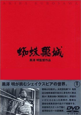 蜘蛛巣城 DVD