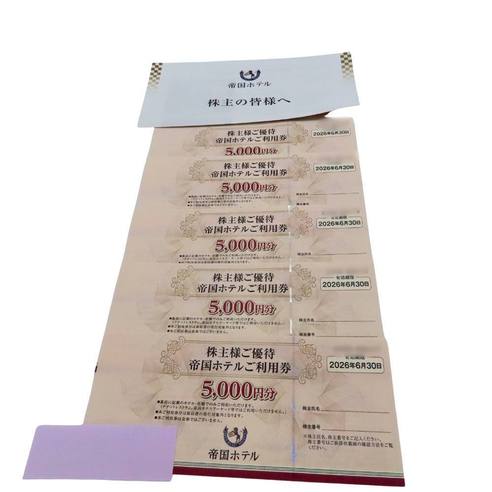 帝国ホテル 株主優待券 5,000円分×5枚 【公式通販】